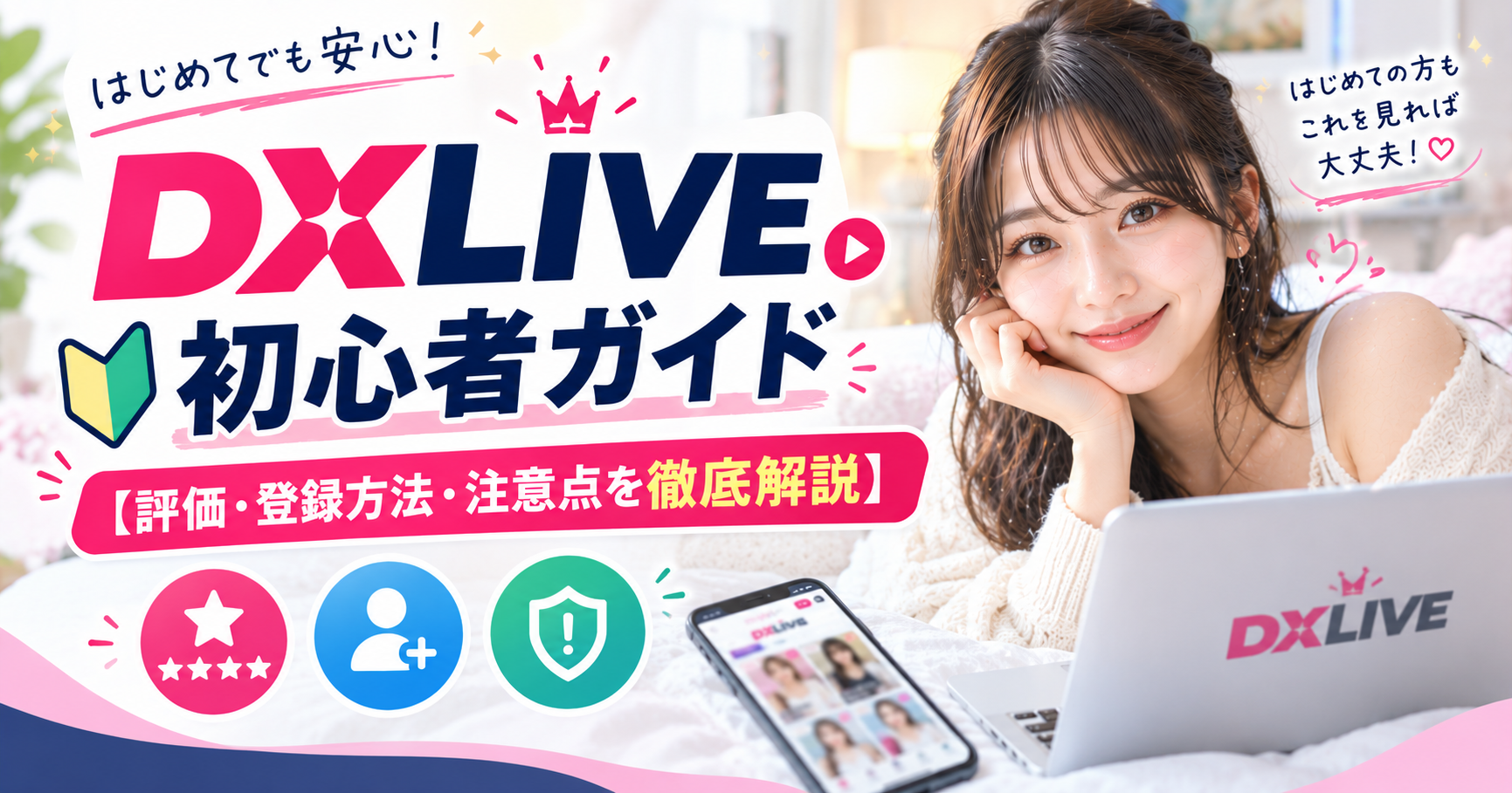 DXLIVE初心者ガイド 評価と登録方法